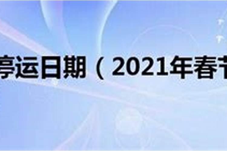 2021年春节快运停运时间