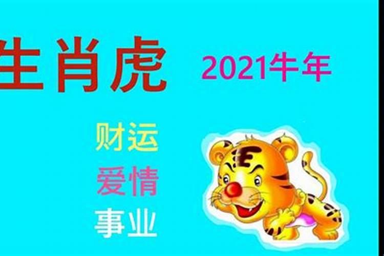 生肖虎2021年事业运势