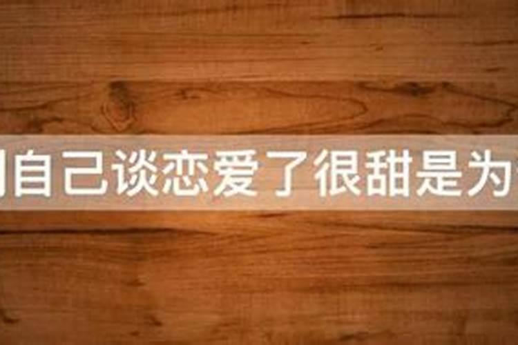 梦到谈恋爱很甜蜜预示了什么