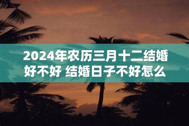 担心三月十五结婚好不好呢怎么回答他