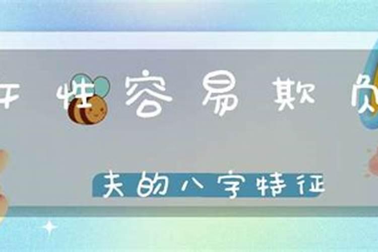 八字易被丈夫欺负