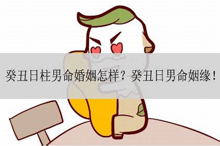 癸丑在2021年有姻缘吗