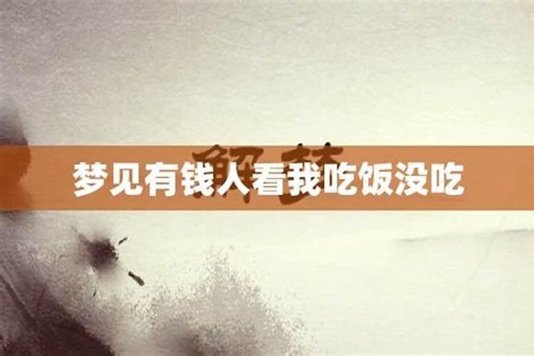 梦见吃饭没有吃成是什么意思