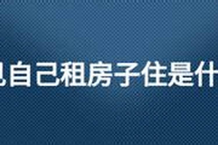 梦见别人租房子住是什么意思一尊财神怎么处理