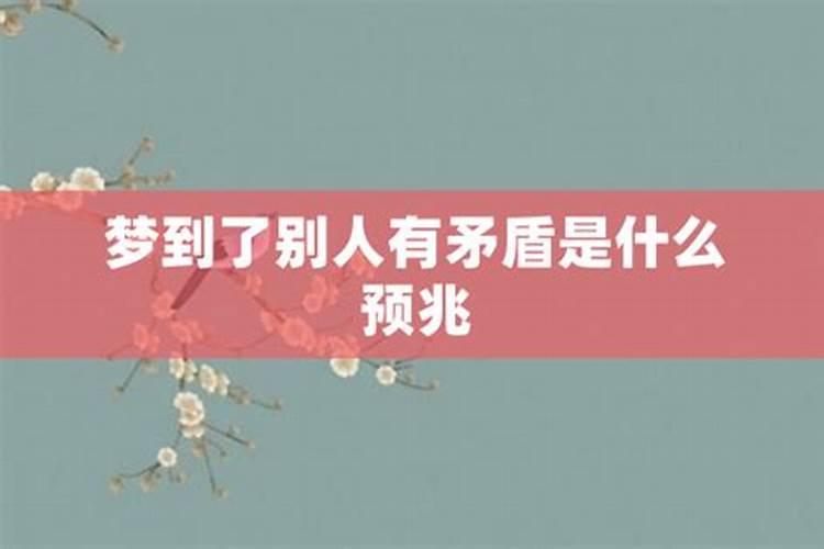 梦见老公和别人发生矛盾打架什么预兆