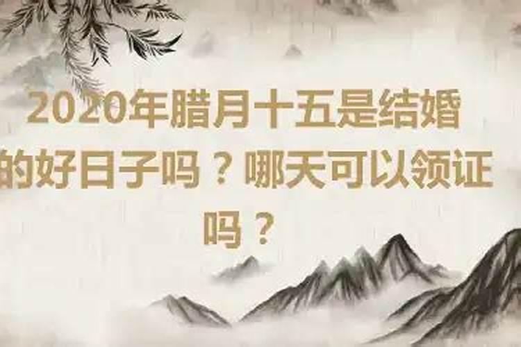 2020年腊月哪天上坟好