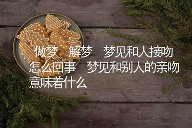 梦见和别的人接吻什么意思啊周公解梦