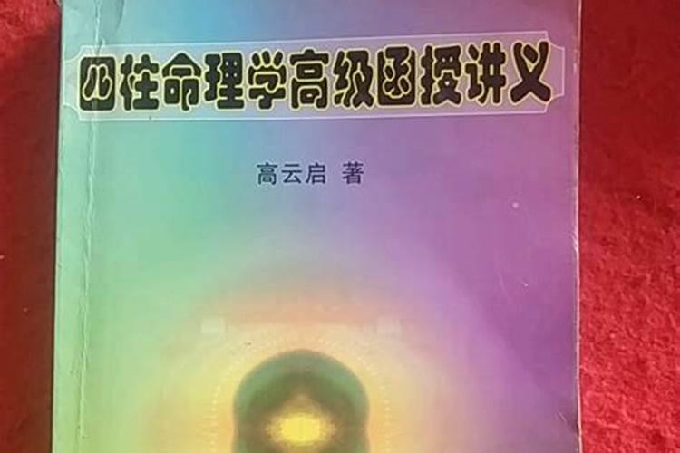 四柱命理学自修教程高级班