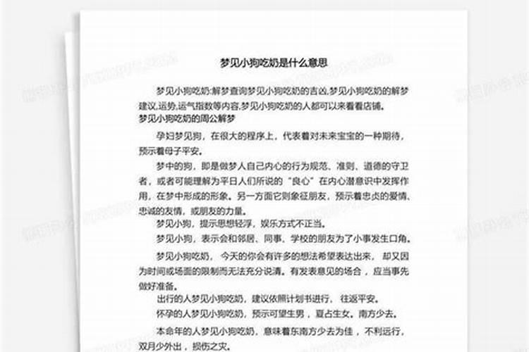 梦见小狗吃奶奶什么意思