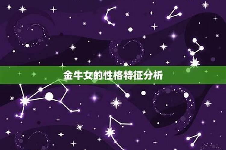 金牛座女生的性格特点,以及致命弱点