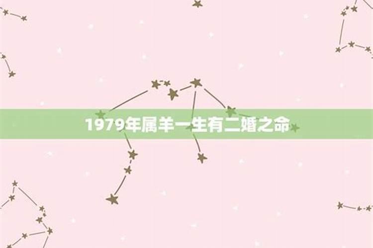 1979年属羊一生