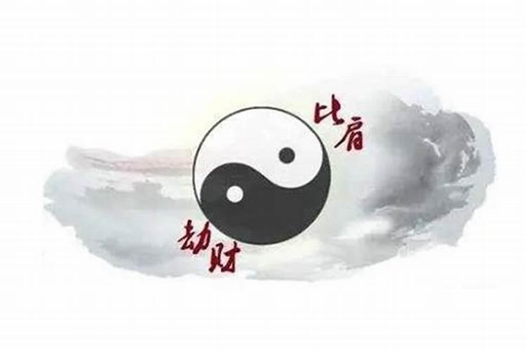 八字中比劫是什么意思