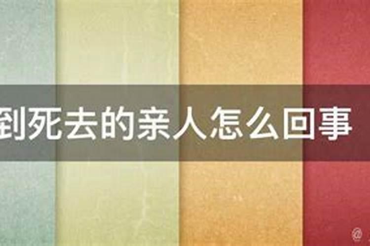 老是梦到死去的亲人在梦里又死了怎么回事