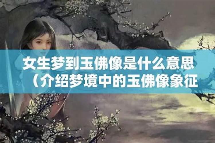 孕妇梦见玉如意什么意思