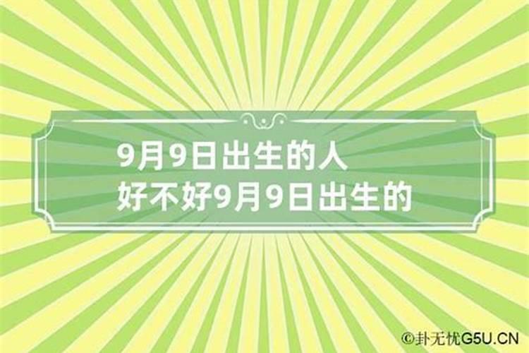 农历9月9日生日的是什么座