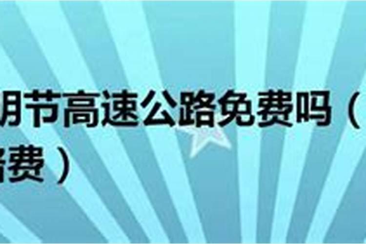 2023清明节几天不收高速费