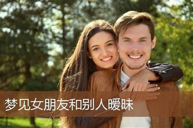 梦见女友和其他男生很亲密关系了