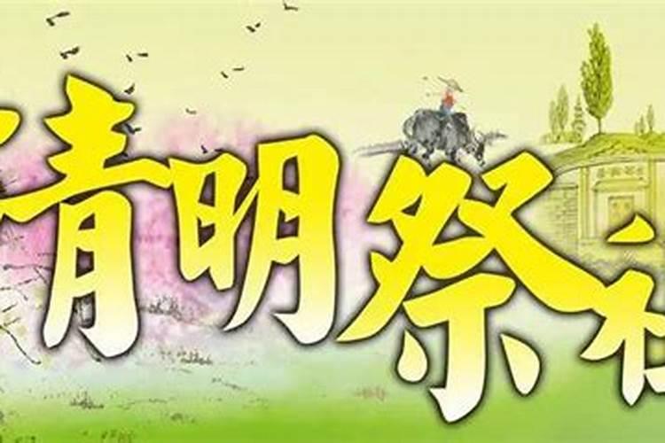 清明节怎样祭祖宗