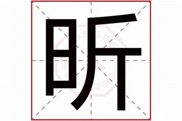 昕字属什么五行属什么