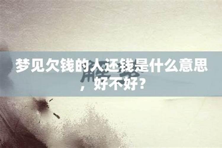 梦见死人还钱好不好呀