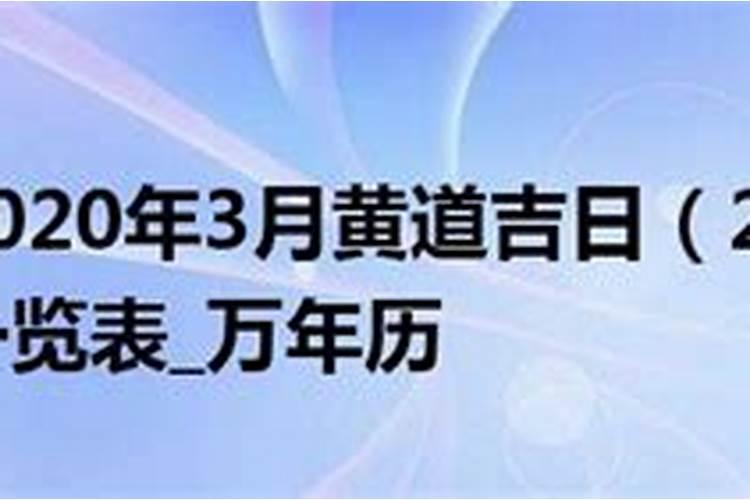 查看黄道吉日2020年