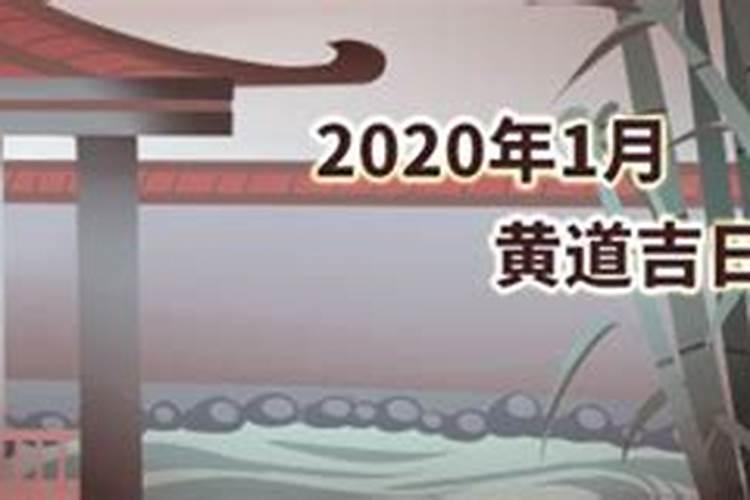 查看黄道吉日2020年