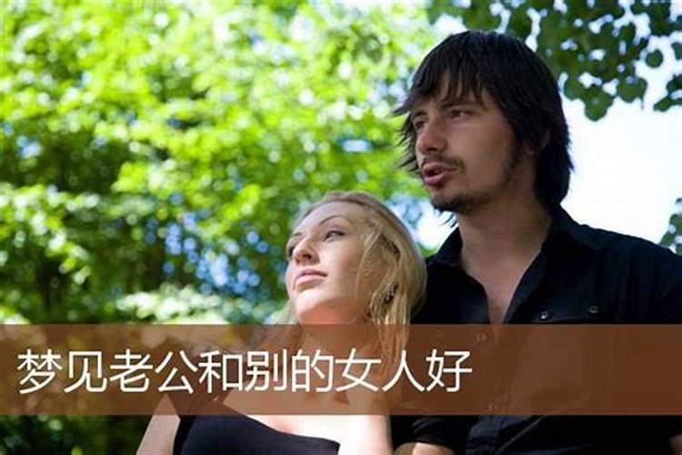 梦见自己老婆和别的男人在一起是什么意思