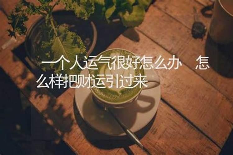 一个人突然运气很好