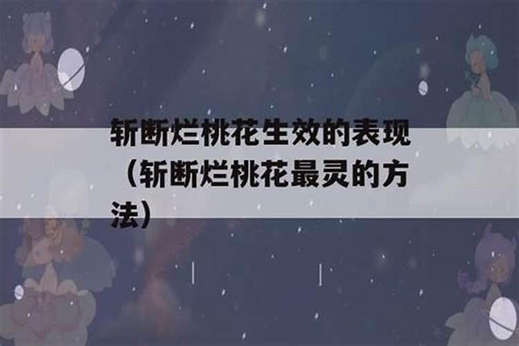 烂桃花会怎么样