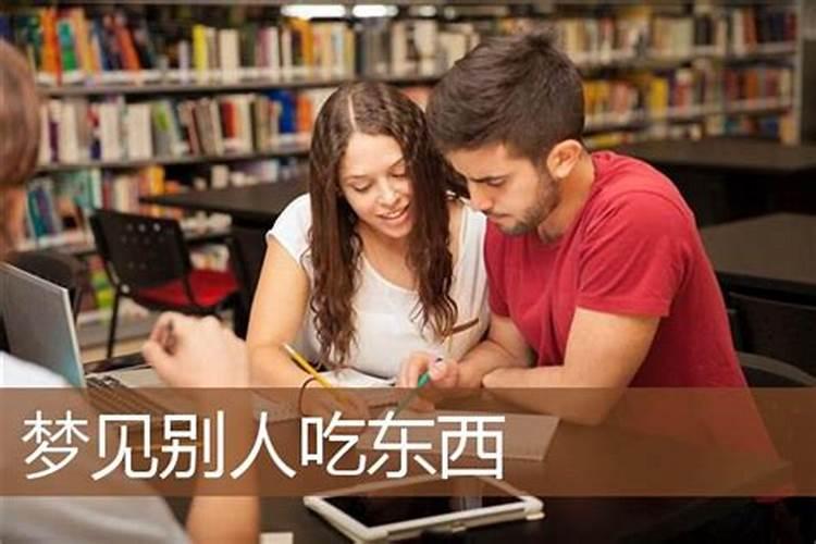 梦见同学聚会吃东西