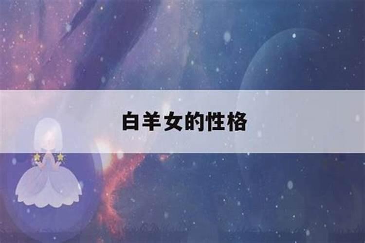 白羊座女生性格弱点是什么意思