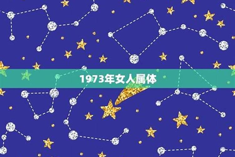 1973年属牛女在2021年婚姻状况