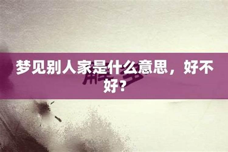 梦见别的女人进我家