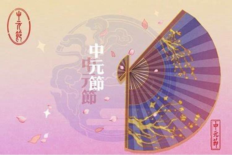 2021年中元节迁坟好不好