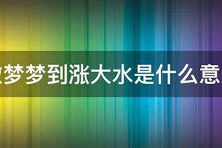 梦见水涨了又退了是什么意思