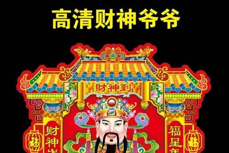 挪财神爷什么时辰好