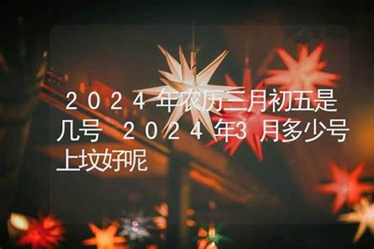 2024年农历三月十五是几号生日