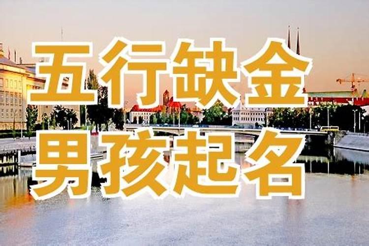 五行缺金男孩取名宝典