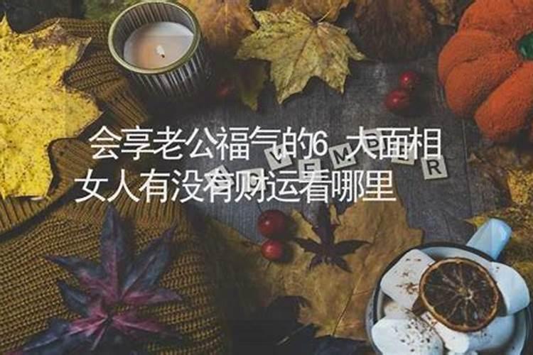 女人没财运会影响老公的财运吗