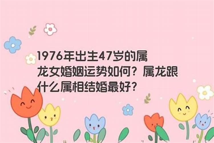 1976年属龙女的婚姻运势如何