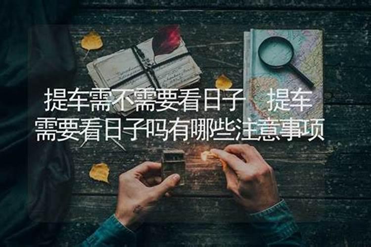 提车要看日子的吗