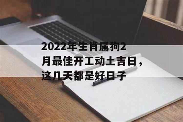 开工动土吉日2023年2月最佳时间