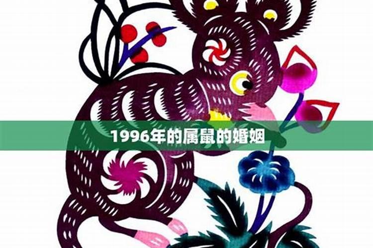 1996年出生属鼠的婚姻缘