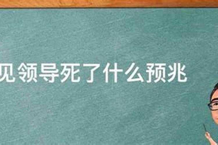 梦见领导死了什么意思