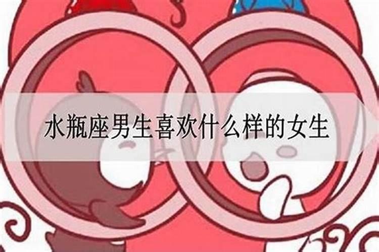 水瓶女喜欢什么样的男朋友