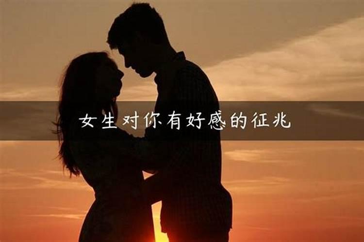 梦见女生对自己有好感什么意思