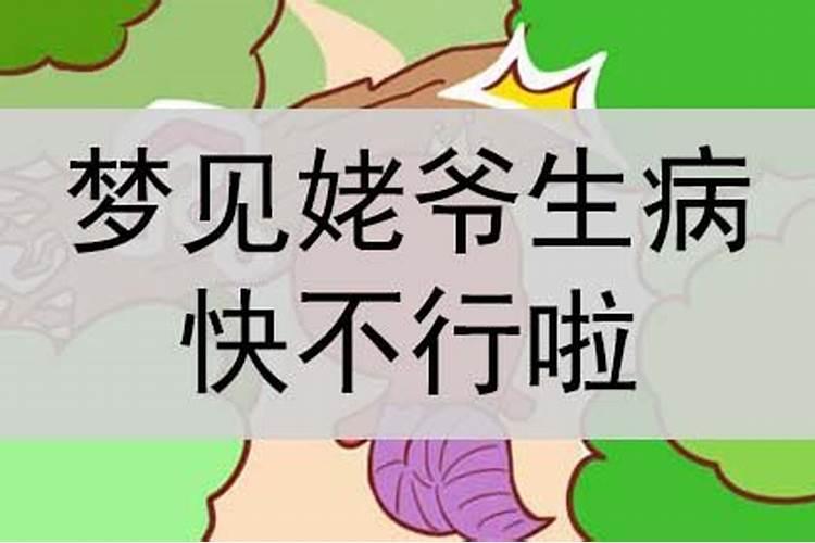 梦到父亲生病快不行啦怎么回事儿