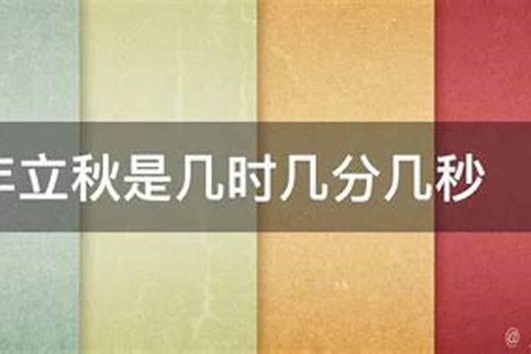 今年立秋是几时几分几秒2020