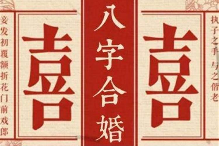 八字合婚命理怎么看