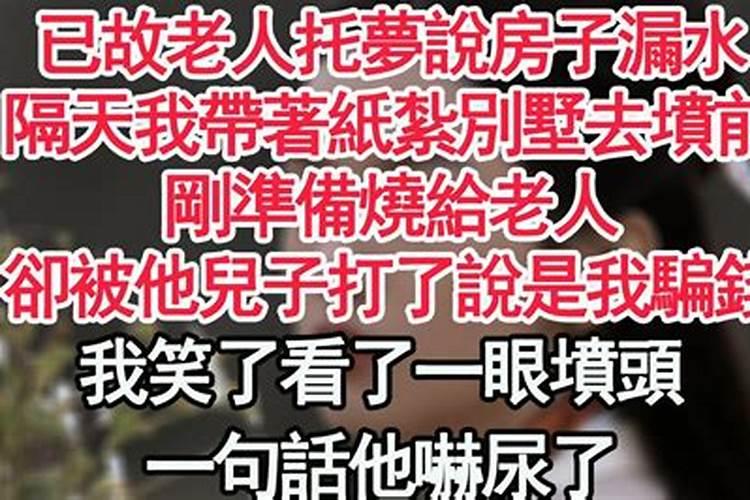 梦见已故老人房子漏水